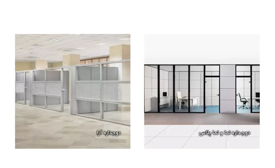 پارتیشن دوجداره فریم‌دار