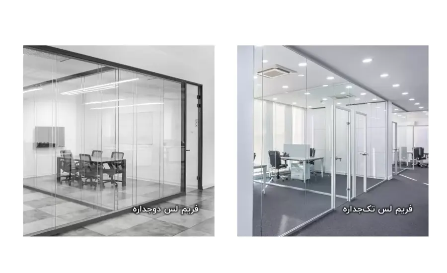 پارتیشن شیشه‌ای فریم لس